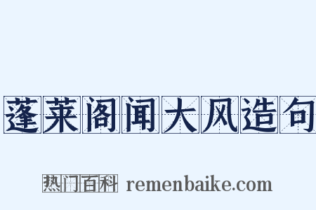 蓬莱阁闻大风造句是什么意思的图片